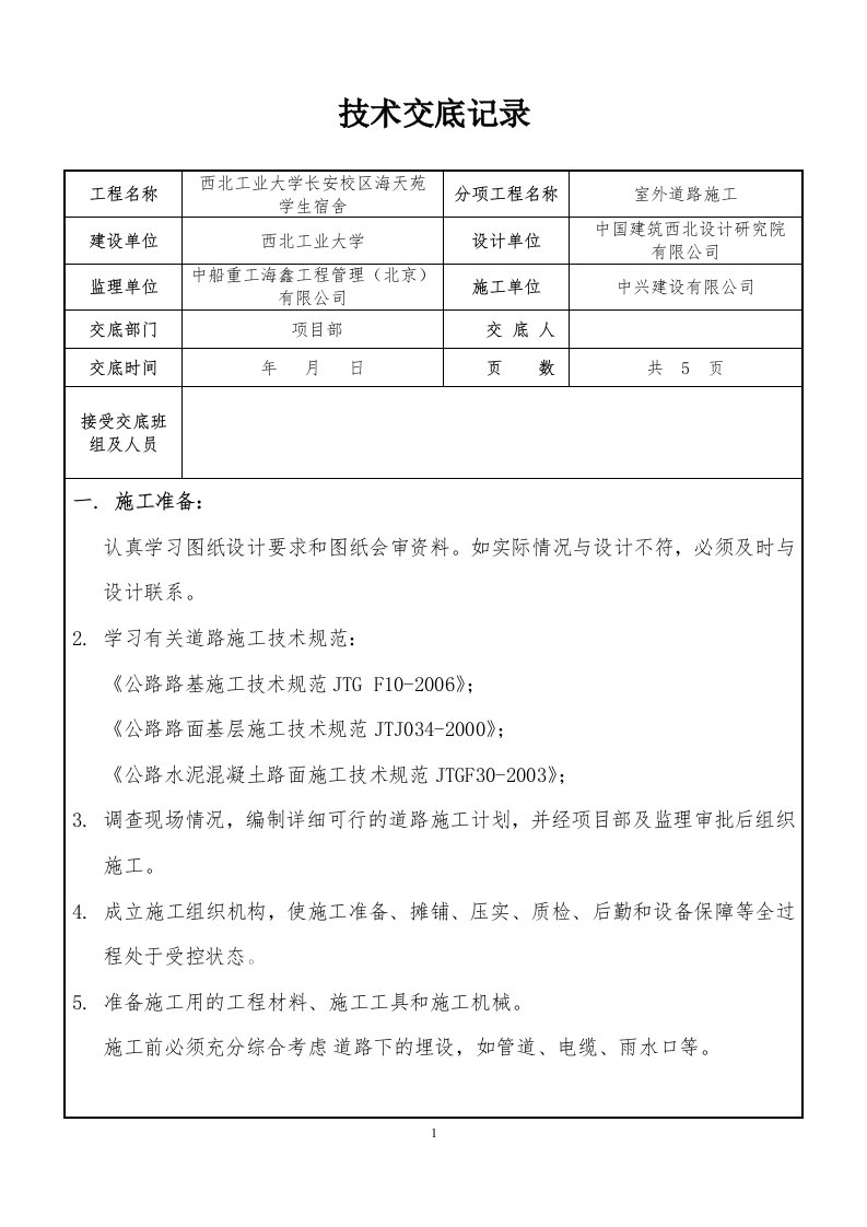 道路施工技术交底