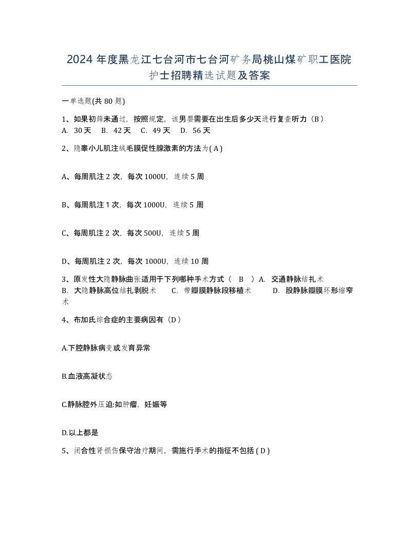 2024年度黑龙江七台河市七台河矿务局桃山煤矿职工医院护士招聘试题及答案