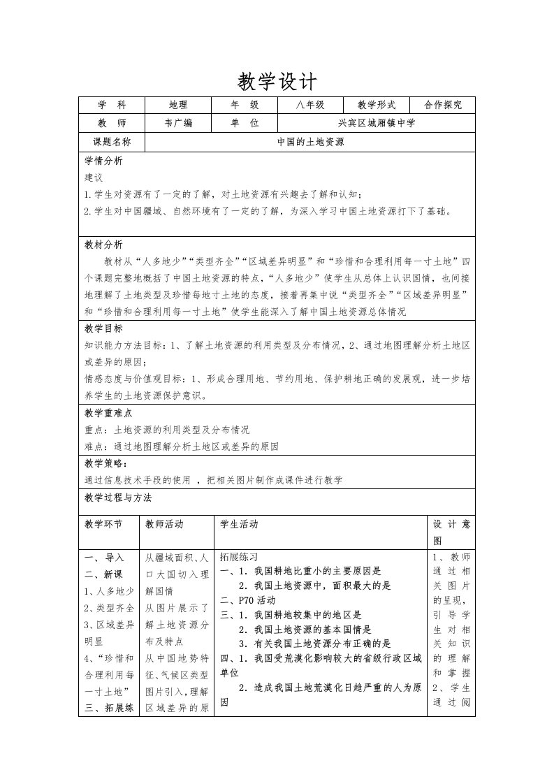 中国的土地资源（教学设计）