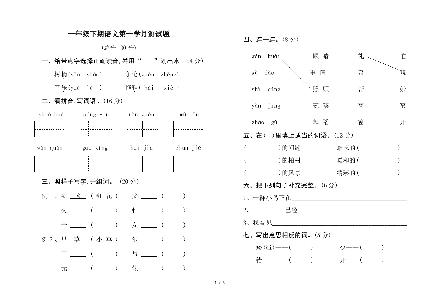 一年级下期语文第一学月测试题