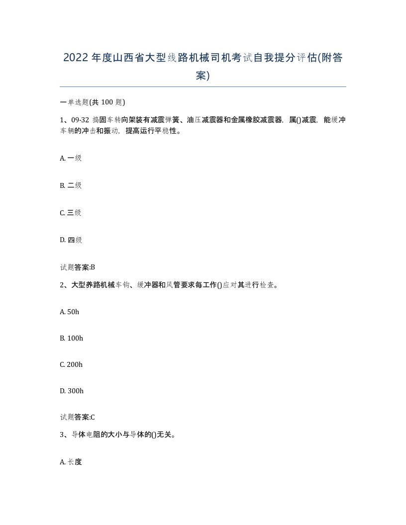 2022年度山西省大型线路机械司机考试自我提分评估附答案