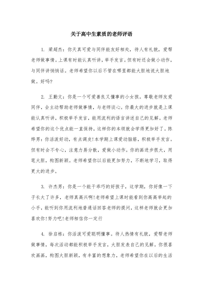 关于高中生素质的老师评语