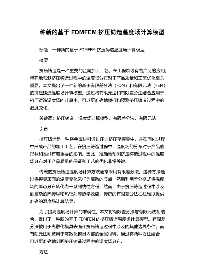 一种新的基于FDMFEM挤压铸造温度场计算模型