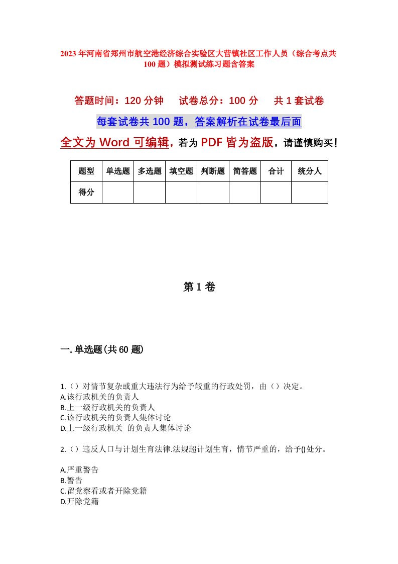 2023年河南省郑州市航空港经济综合实验区大营镇社区工作人员综合考点共100题模拟测试练习题含答案