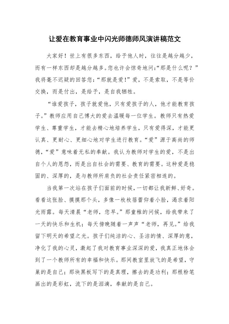 让爱在教育事业中闪光师德师风演讲稿范文