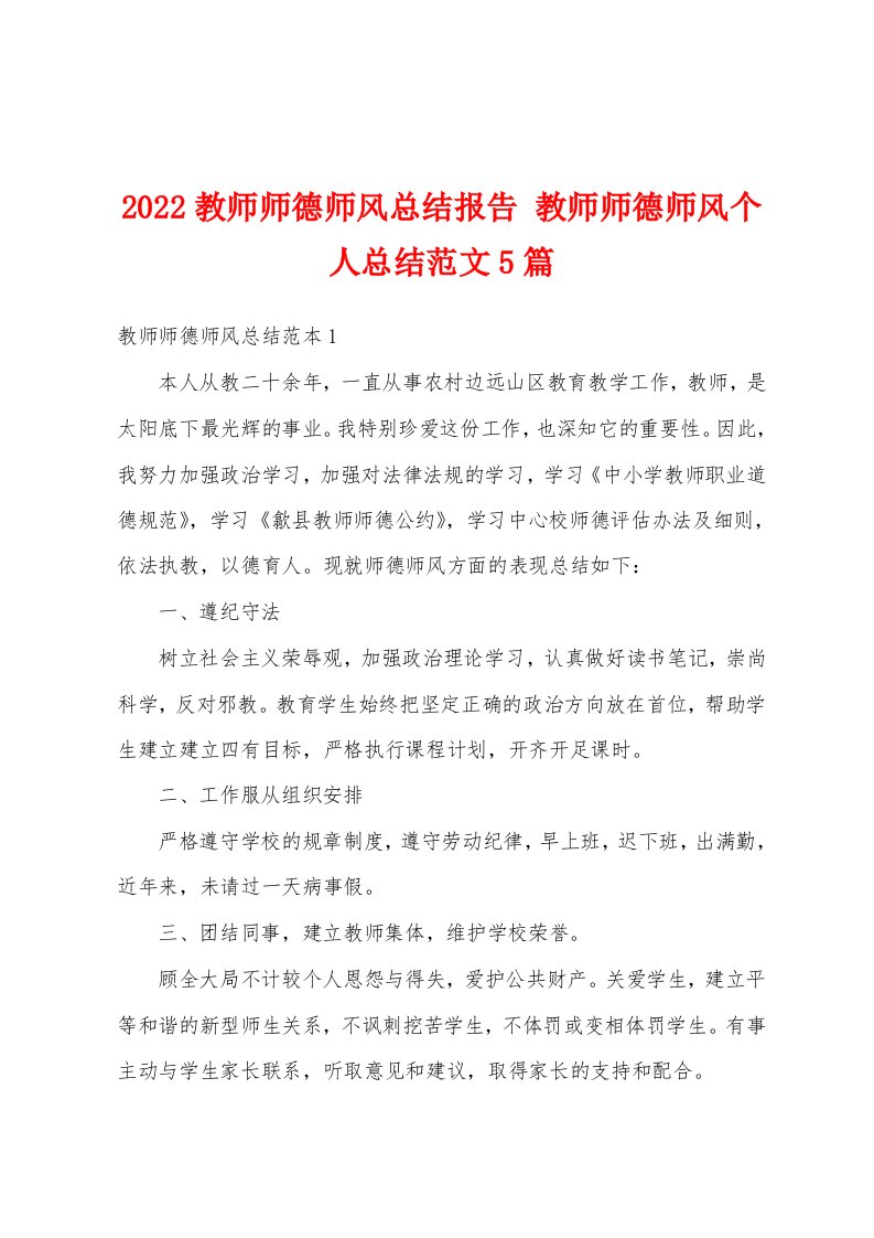 2022教师师德师风总结报告