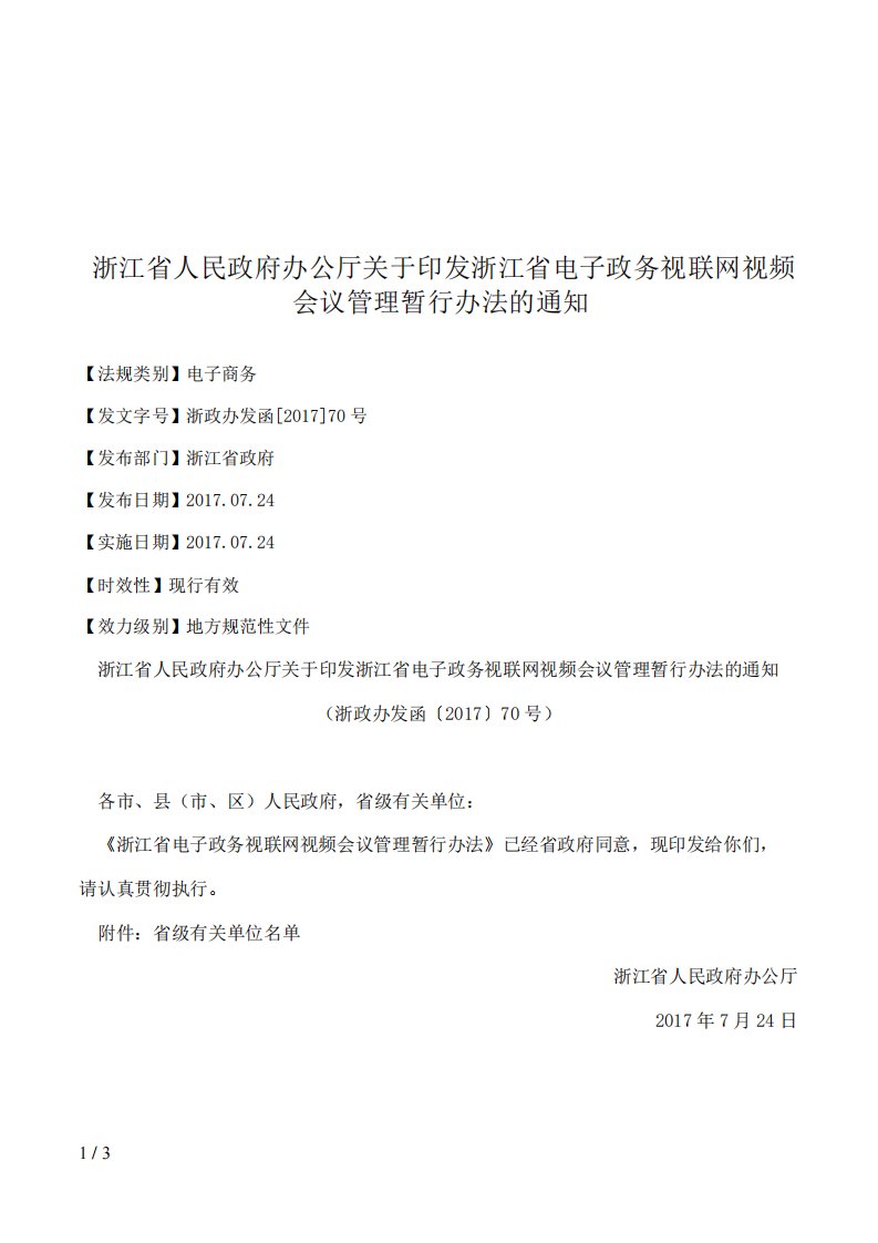 浙江省人民政府办公厅关于印发浙江省电子政务视联网视频会议管理