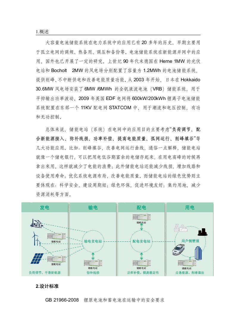 太阳能光伏逆变并网及储能电站技术方案