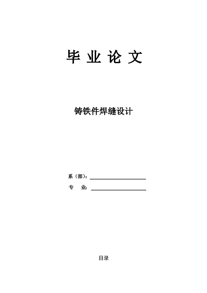 焊接技术及自动化毕业论文