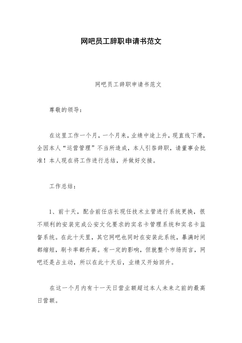 其他合同范本网吧员工辞职申请书范文