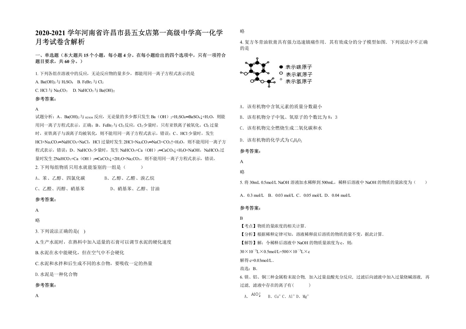 2020-2021学年河南省许昌市县五女店第一高级中学高一化学月考试卷含解析