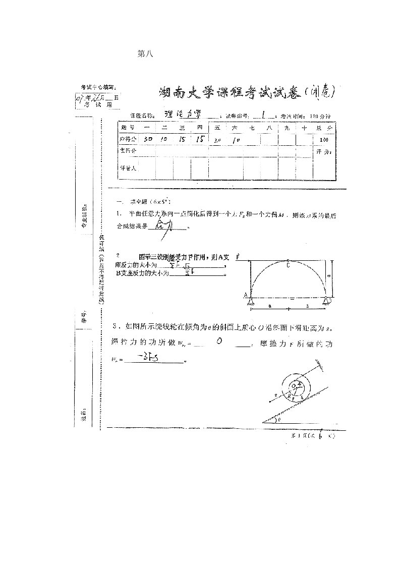 理论力学试卷VIIII答案