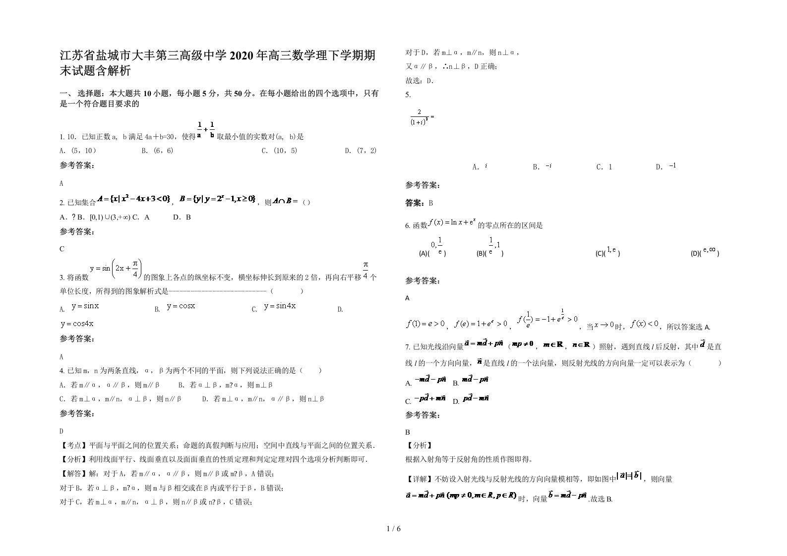 江苏省盐城市大丰第三高级中学2020年高三数学理下学期期末试题含解析