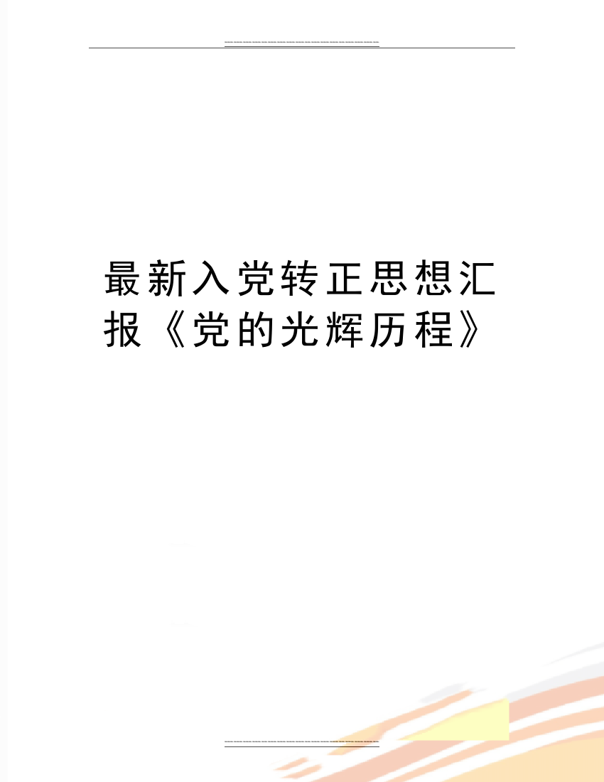 入党转正思想汇报《党的光辉历程》