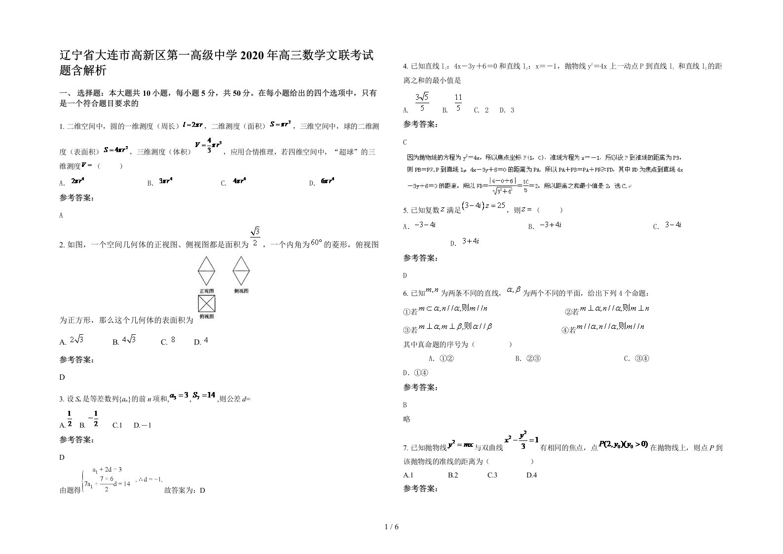 辽宁省大连市高新区第一高级中学2020年高三数学文联考试题含解析