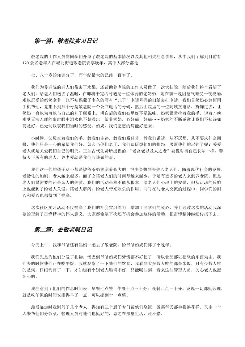 敬老院实习日记（共5篇）[修改版]