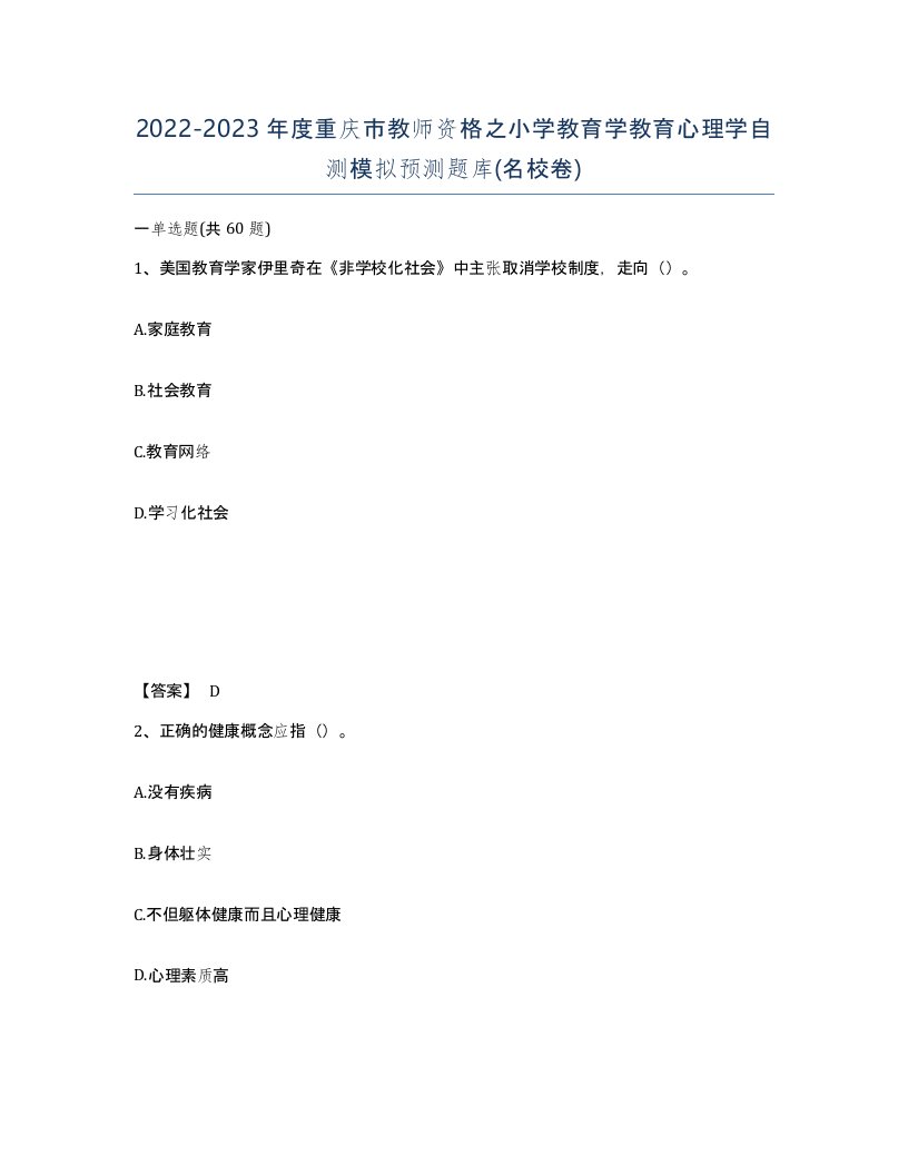 2022-2023年度重庆市教师资格之小学教育学教育心理学自测模拟预测题库名校卷