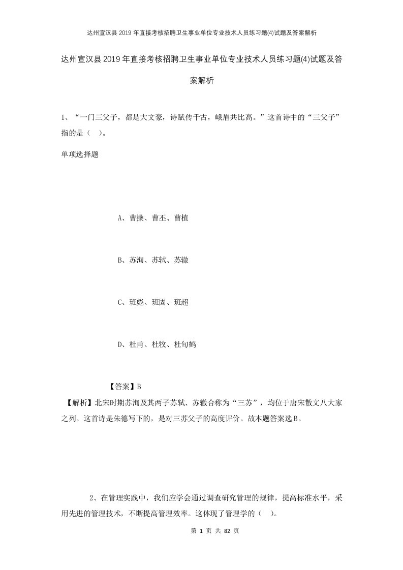 达州宣汉县2019年直接考核招聘卫生事业单位专业技术人员练习题4试题及答案解析