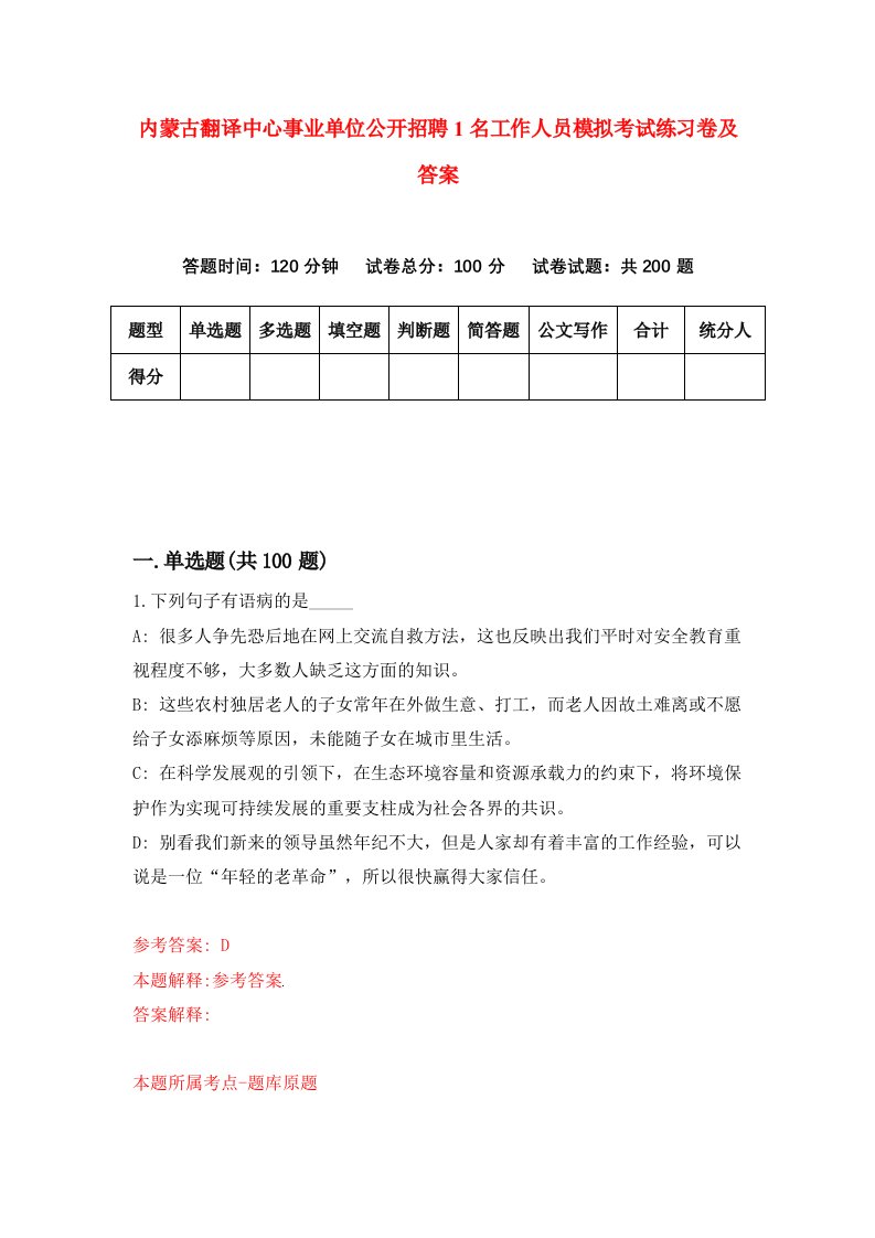 内蒙古翻译中心事业单位公开招聘1名工作人员模拟考试练习卷及答案第2期