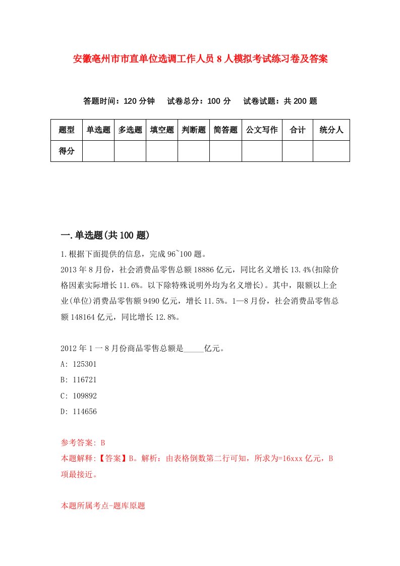 安徽亳州市市直单位选调工作人员8人模拟考试练习卷及答案第7套