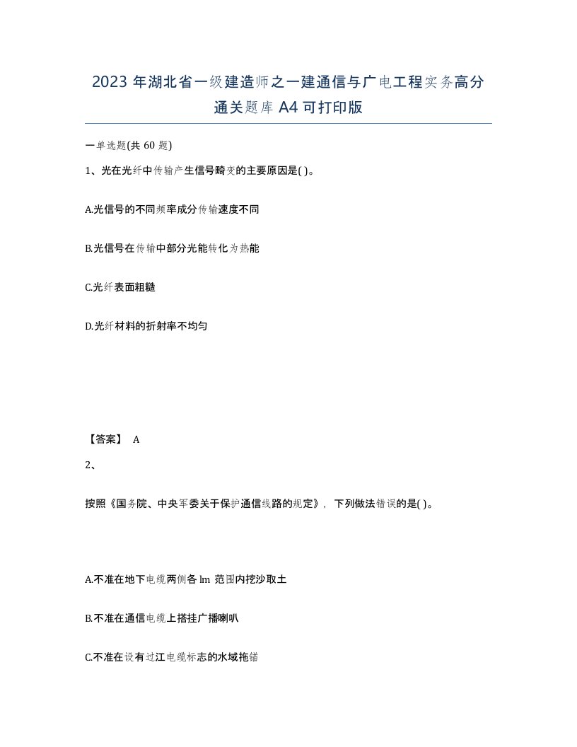 2023年湖北省一级建造师之一建通信与广电工程实务高分通关题库A4可打印版