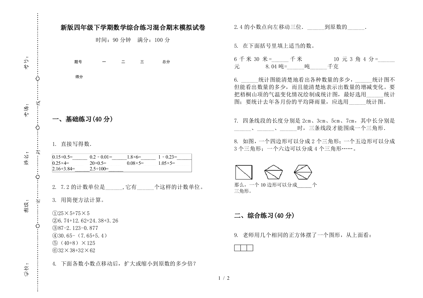 新版四年级下学期数学综合练习混合期末模拟试卷