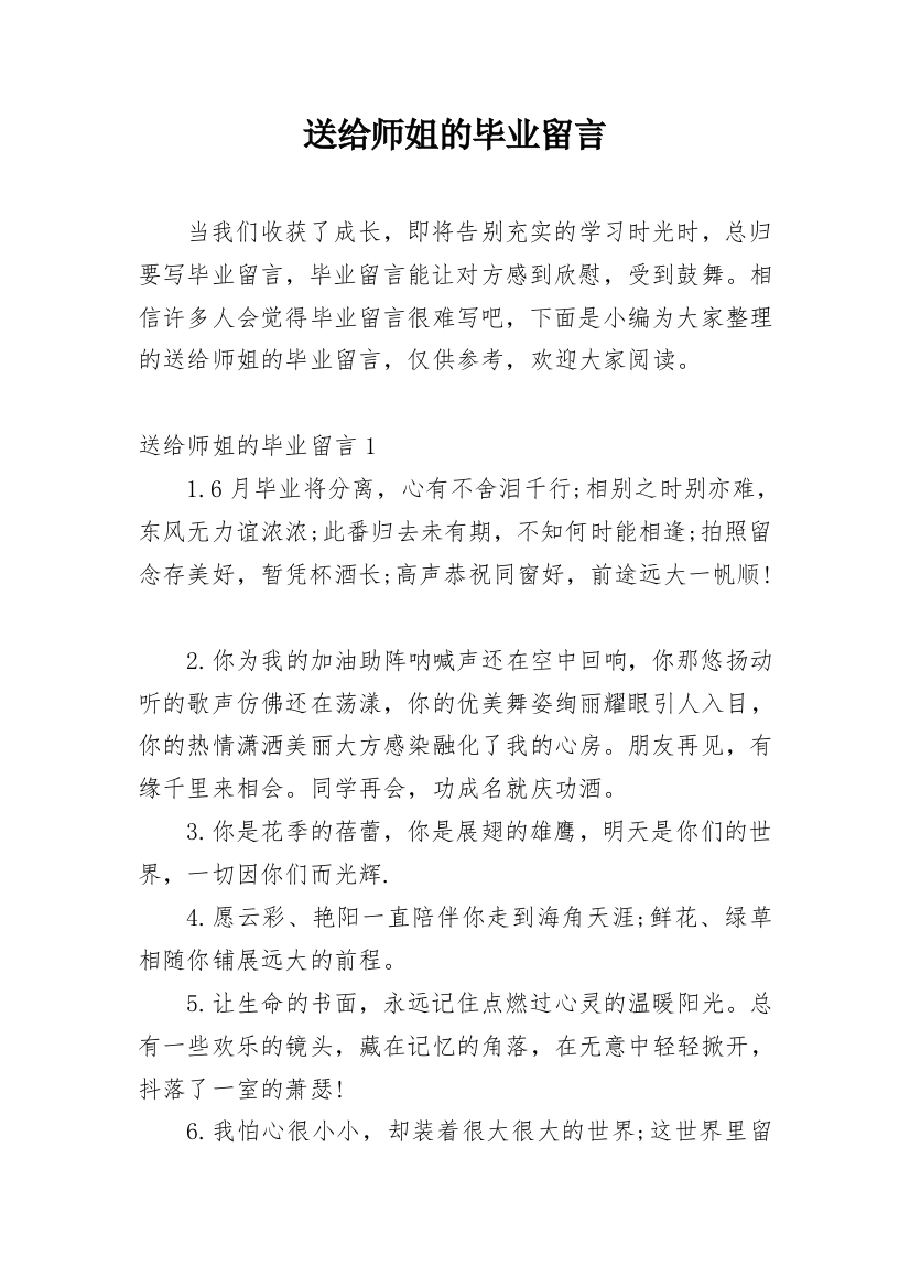 送给师姐的毕业留言