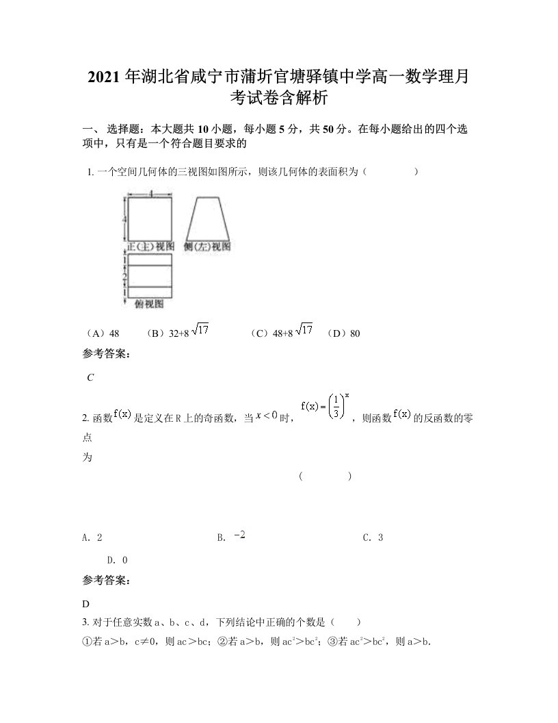 2021年湖北省咸宁市蒲圻官塘驿镇中学高一数学理月考试卷含解析