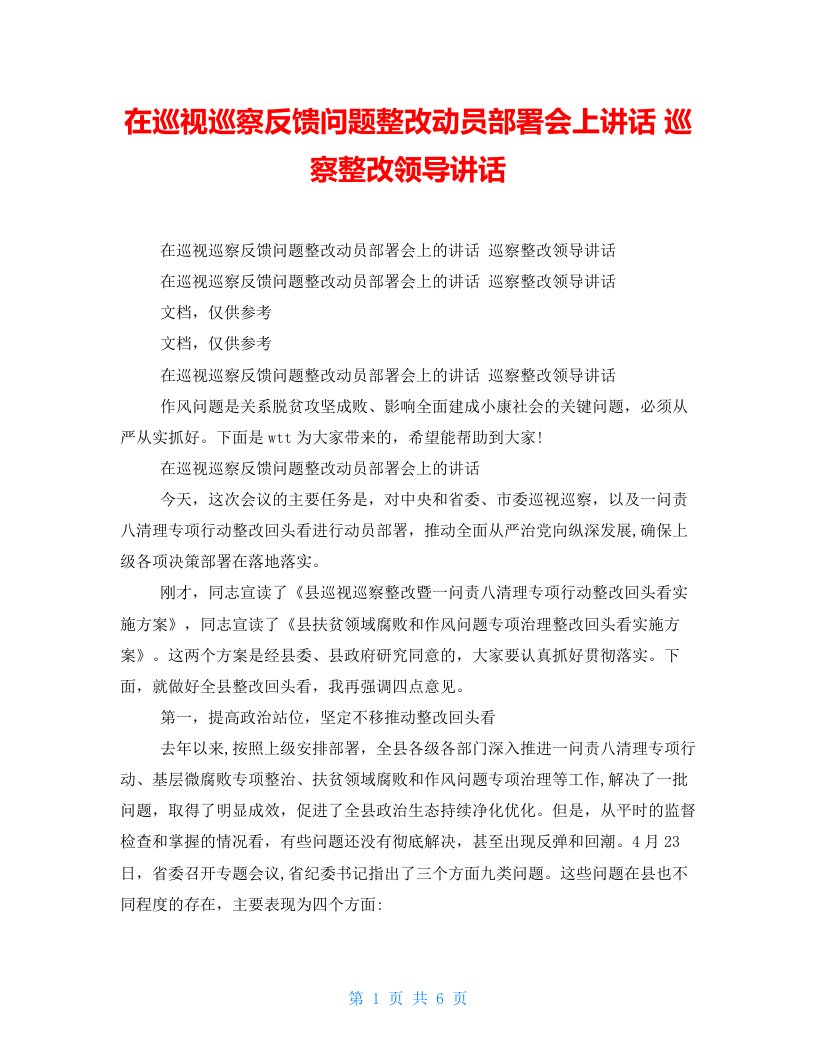 在巡视巡察反馈问题整改动员部署会上讲话巡察整改领导讲话