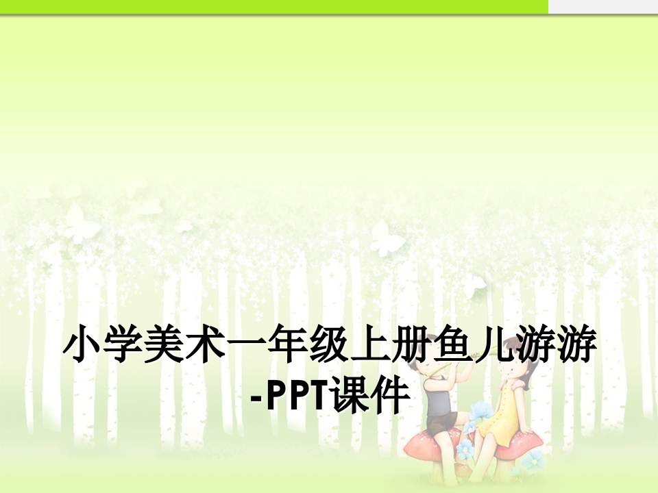 小学美术一年级上册鱼儿游游-PPT课件