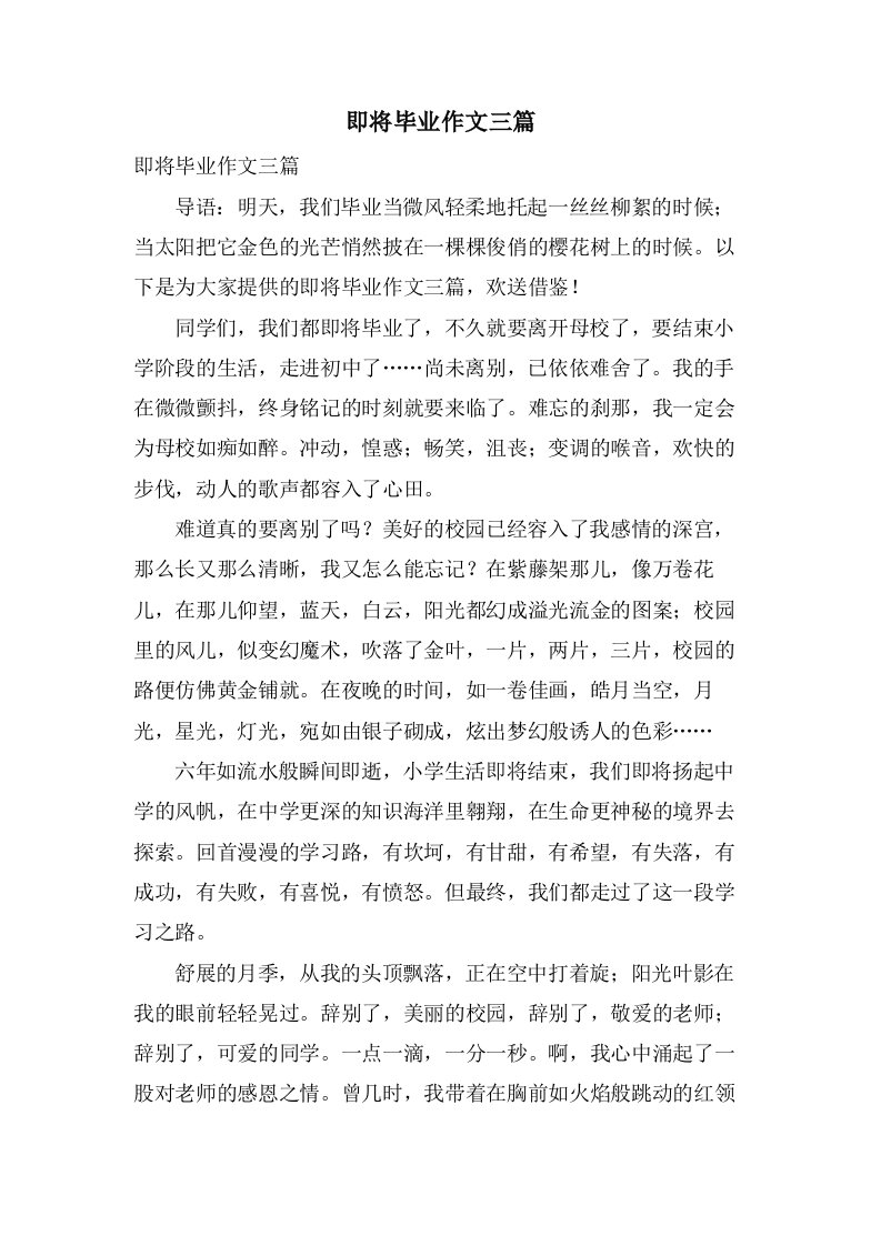 即将毕业作文三篇