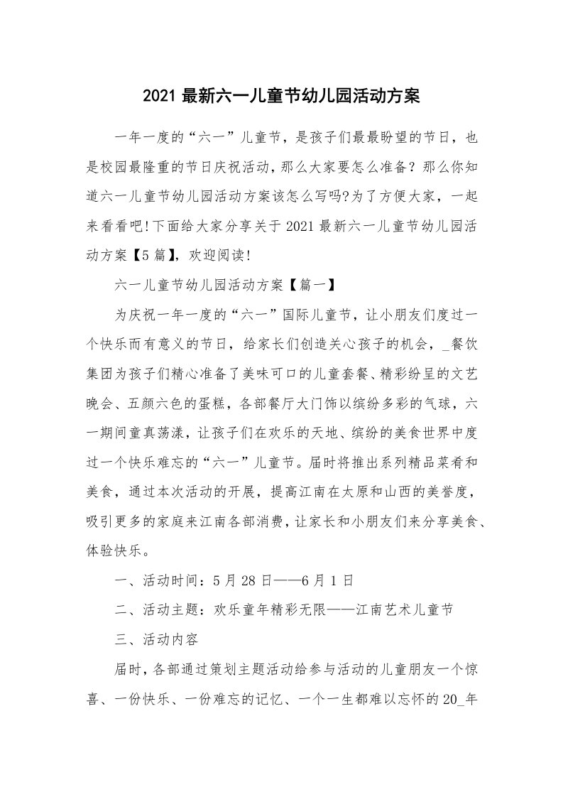 教师随笔_2021最新六一儿童节幼儿园活动方案