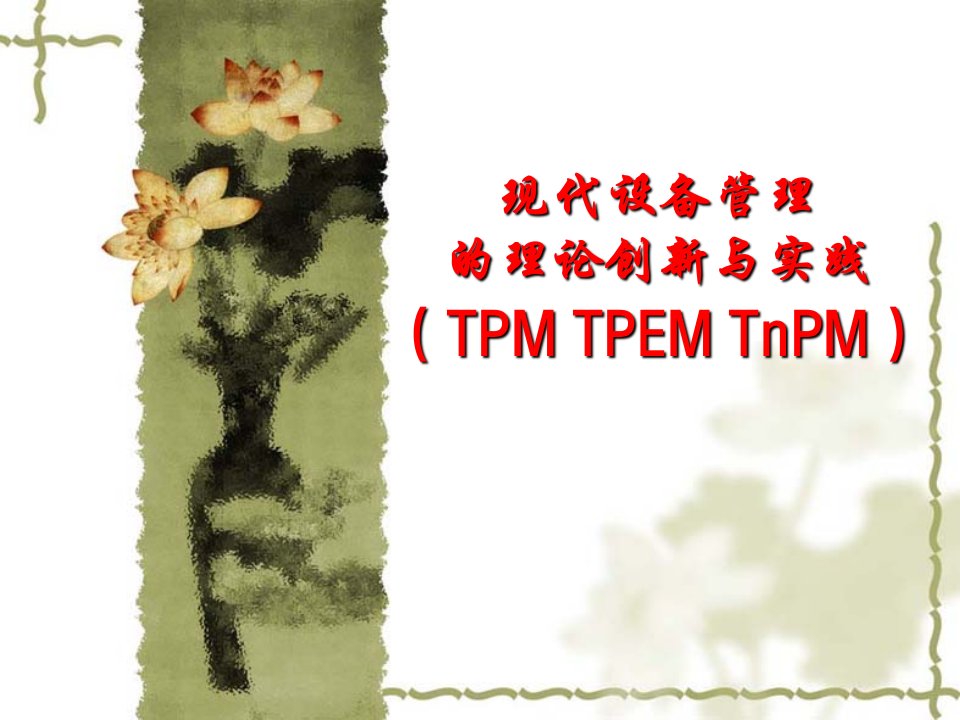 全面生产维护TPM讲义改