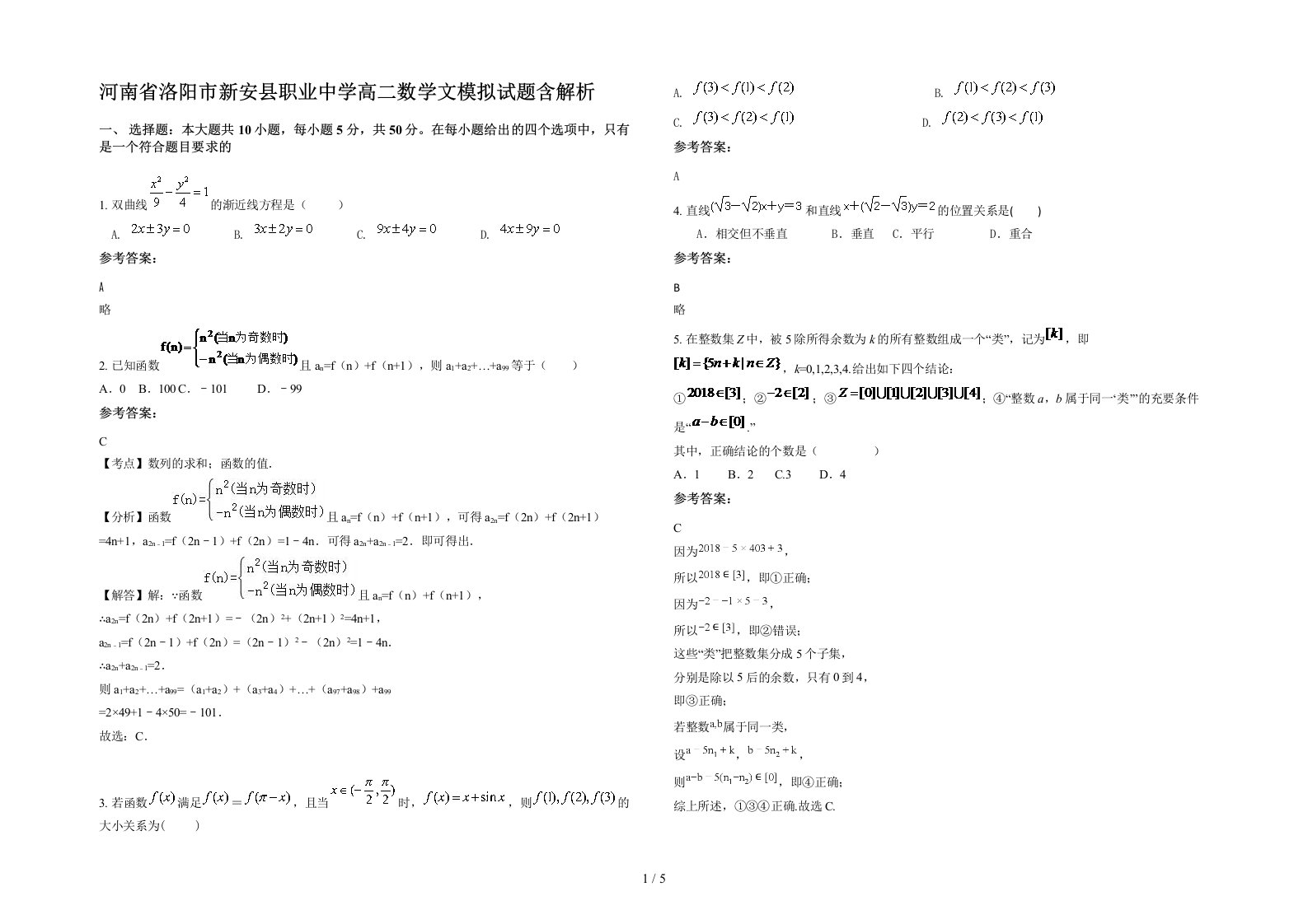 河南省洛阳市新安县职业中学高二数学文模拟试题含解析