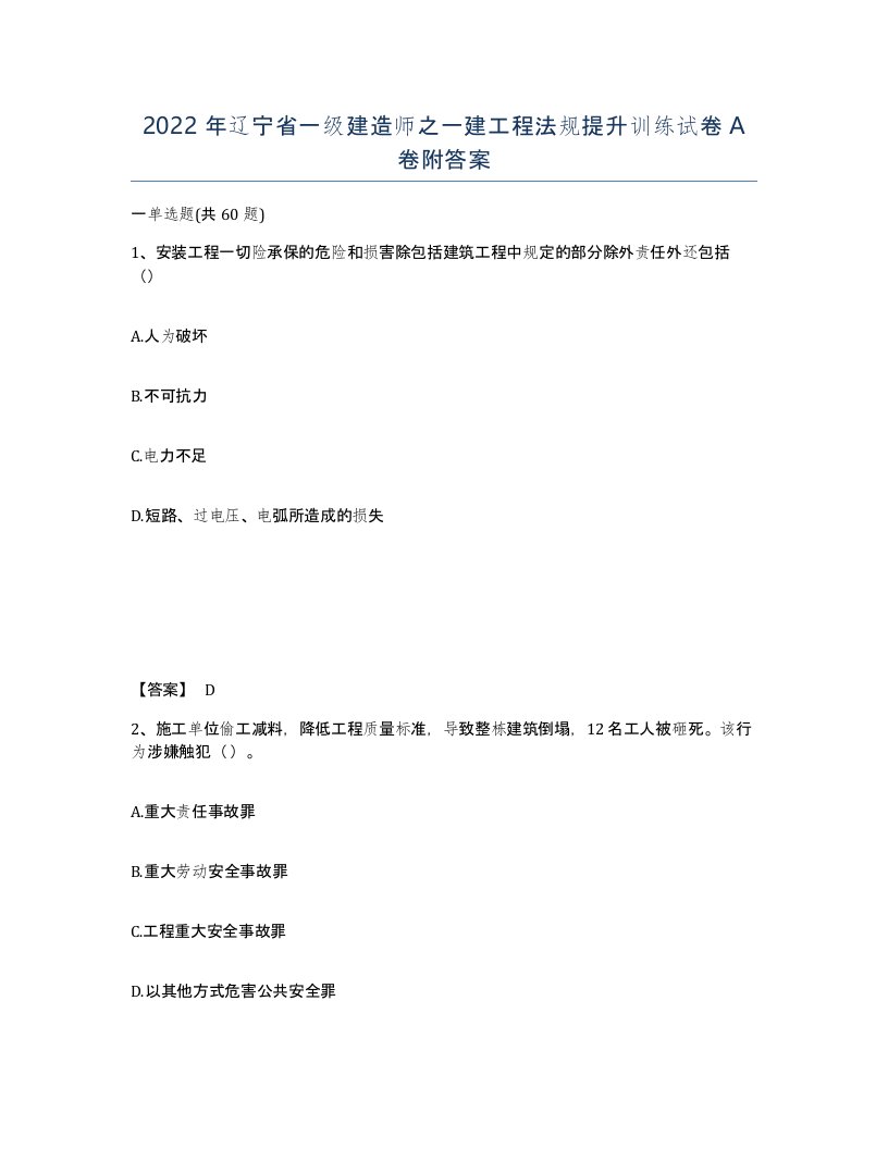 2022年辽宁省一级建造师之一建工程法规提升训练试卷A卷附答案