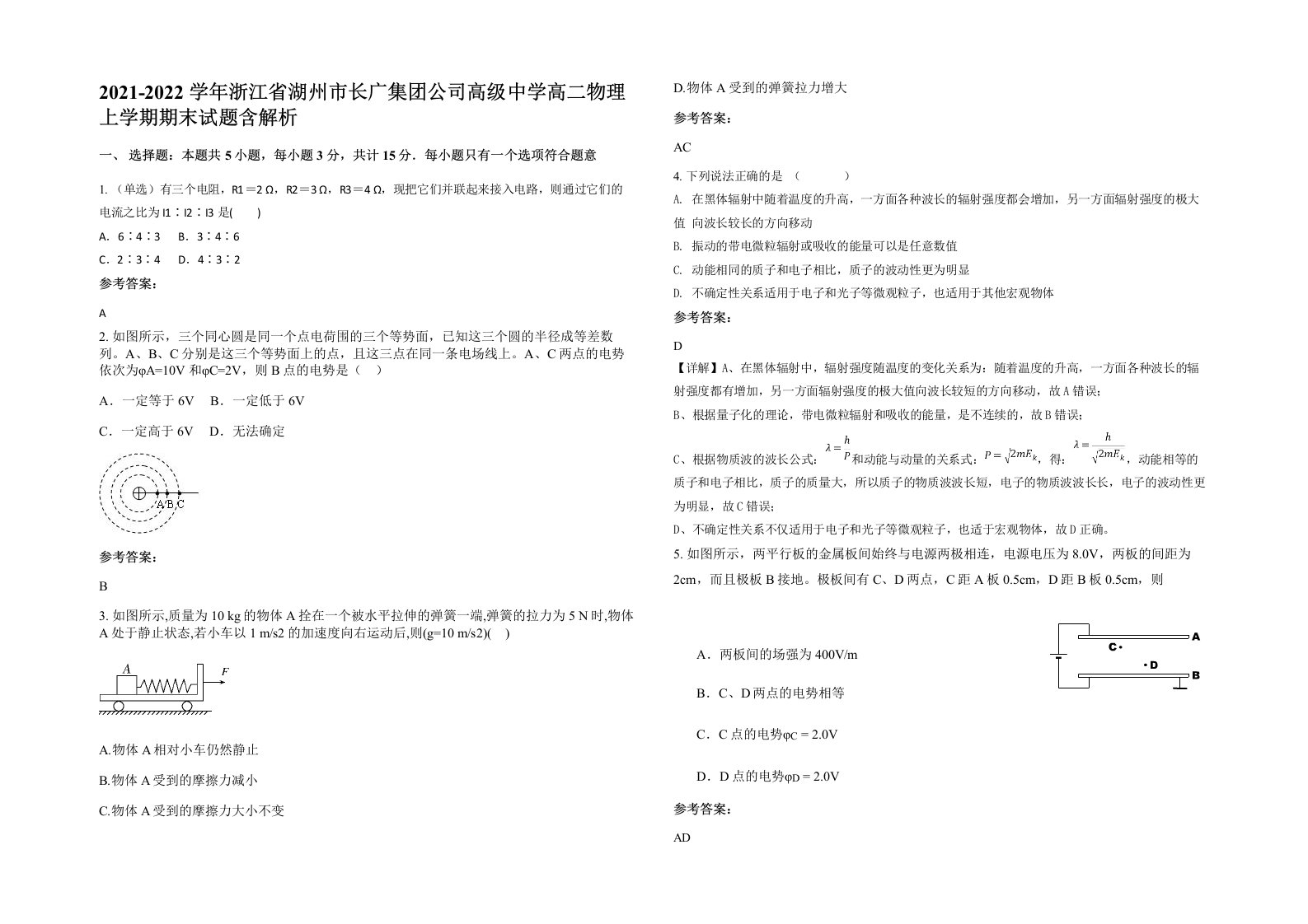 2021-2022学年浙江省湖州市长广集团公司高级中学高二物理上学期期末试题含解析