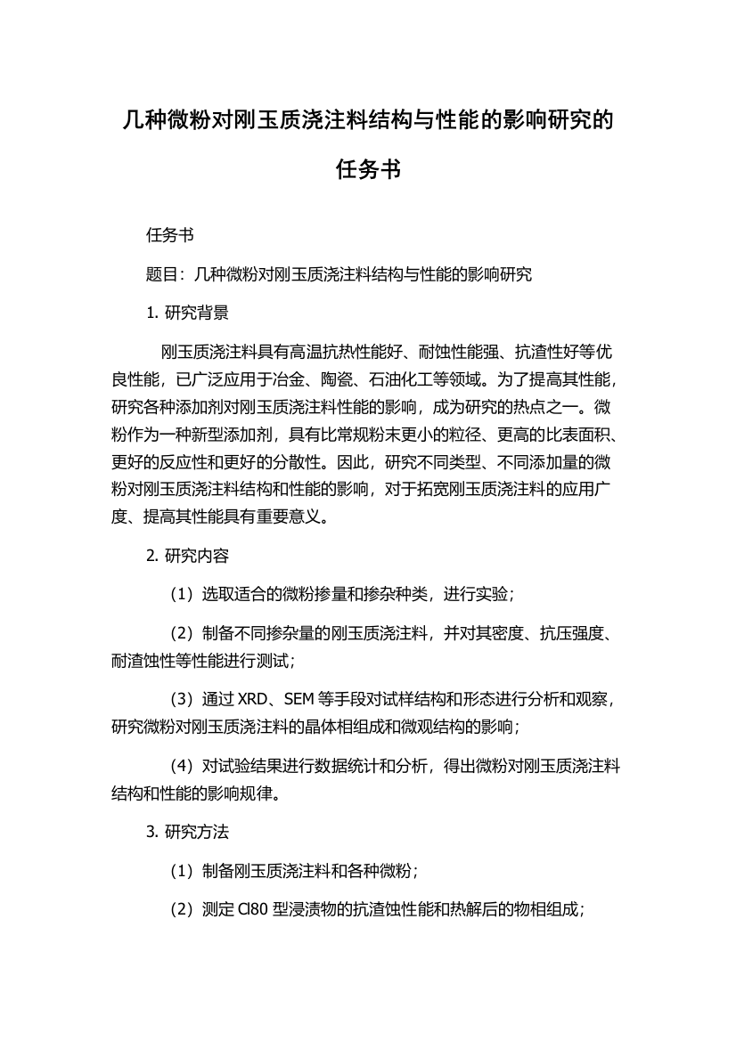 几种微粉对刚玉质浇注料结构与性能的影响研究的任务书