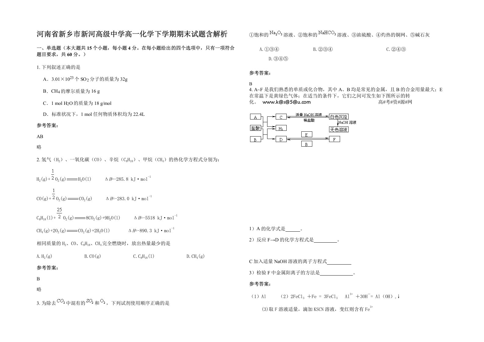 河南省新乡市新河高级中学高一化学下学期期末试题含解析