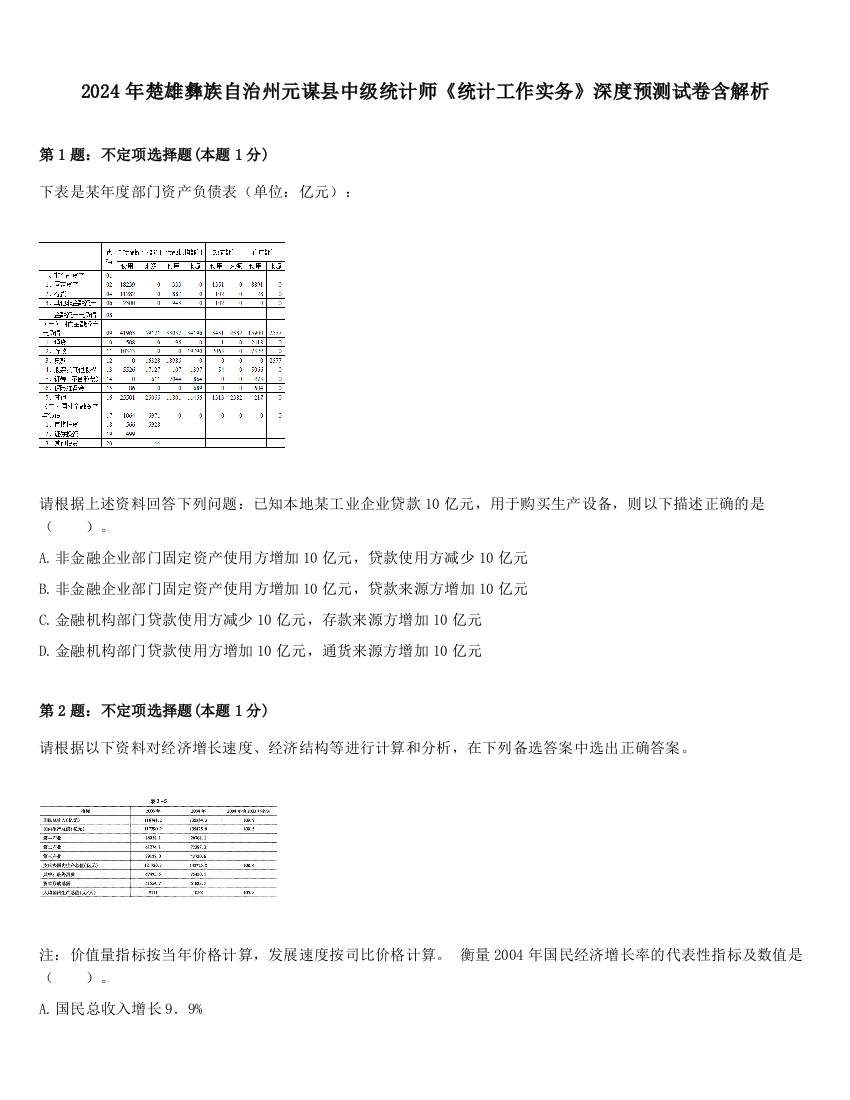 2024年楚雄彝族自治州元谋县中级统计师《统计工作实务》深度预测试卷含解析