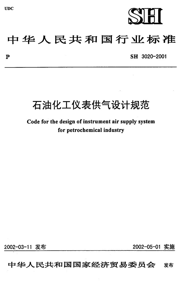 SH3020-2001石油化工仪表供气设计规范.pdf