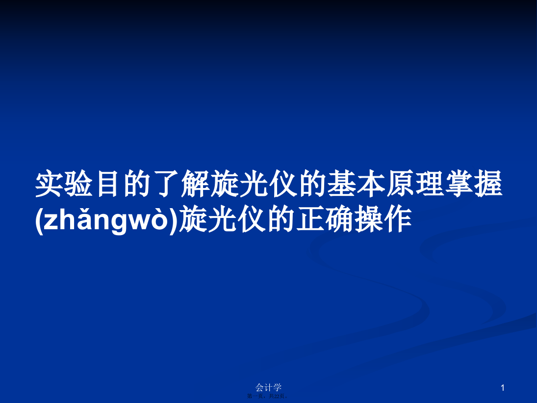 实验目的了解旋光仪的基本原理掌握旋光仪的正确操作