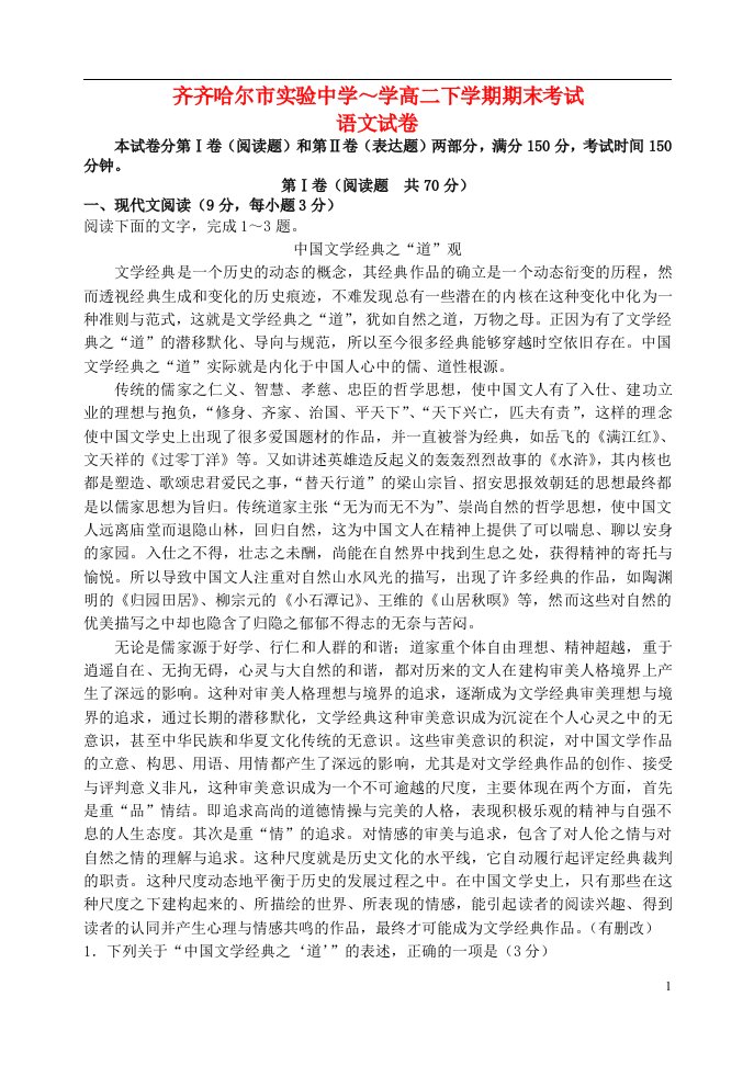 黑龙江省齐齐哈尔市实验中学学高二语文下学期期末考试试题