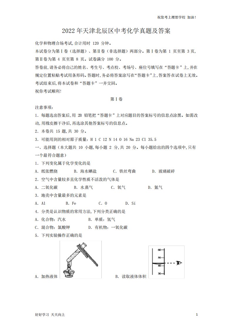 天津北辰区中考化学真题及答案