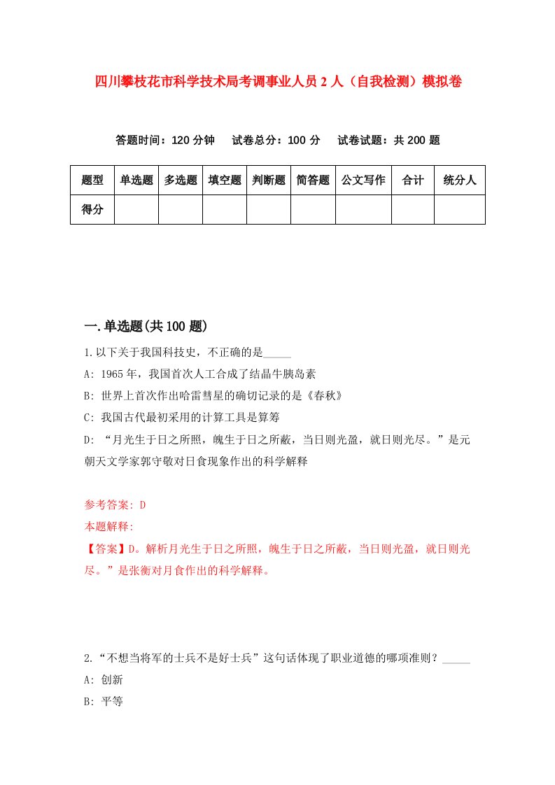 四川攀枝花市科学技术局考调事业人员2人自我检测模拟卷第8套