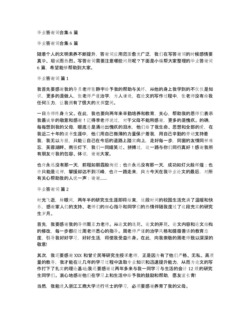 毕业答谢词合集6篇