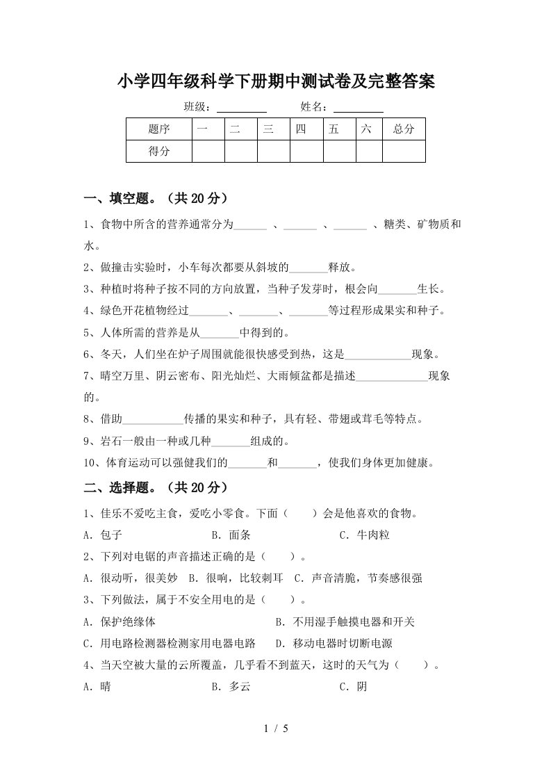 小学四年级科学下册期中测试卷及完整答案