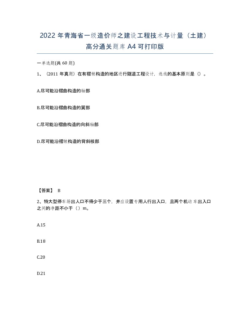 2022年青海省一级造价师之建设工程技术与计量土建高分通关题库A4可打印版