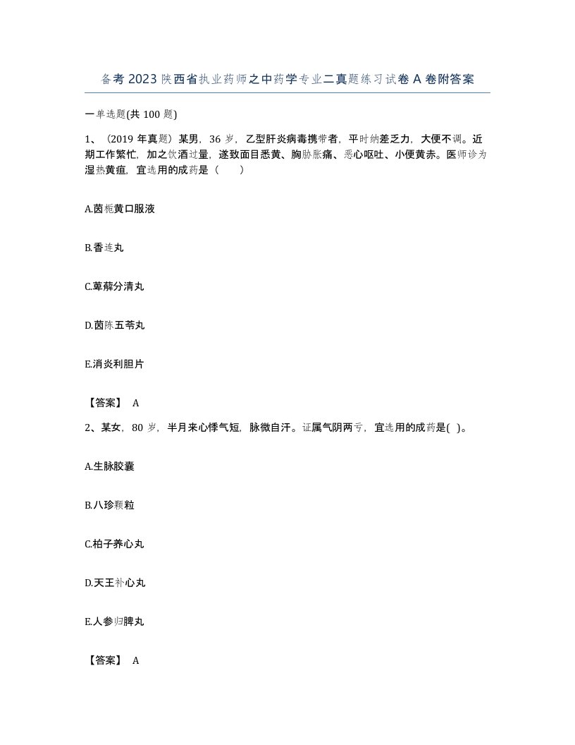 备考2023陕西省执业药师之中药学专业二真题练习试卷A卷附答案