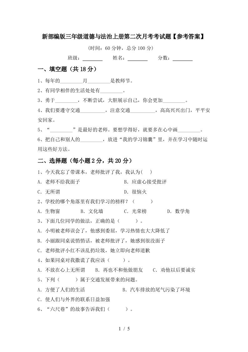 新部编版三年级道德与法治上册第二次月考考试题参考答案