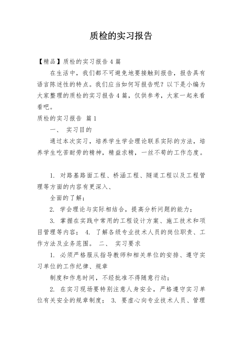 质检的实习报告_35